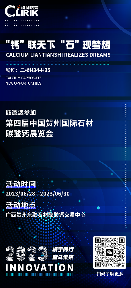 科利瑞克誠邀您參加第四屆中國賀州國際石材碳酸鈣展覽會